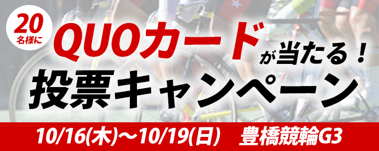QUOカードが当たる!豊橋競輪G3「アジア・アジアパラ大会協賛競輪」投票キャンペーン