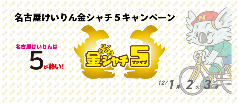 5,000円が当たる!名古屋競輪F1「西日本カップ 中日スポーツ杯」 金シャチ5投票キャンペーン
