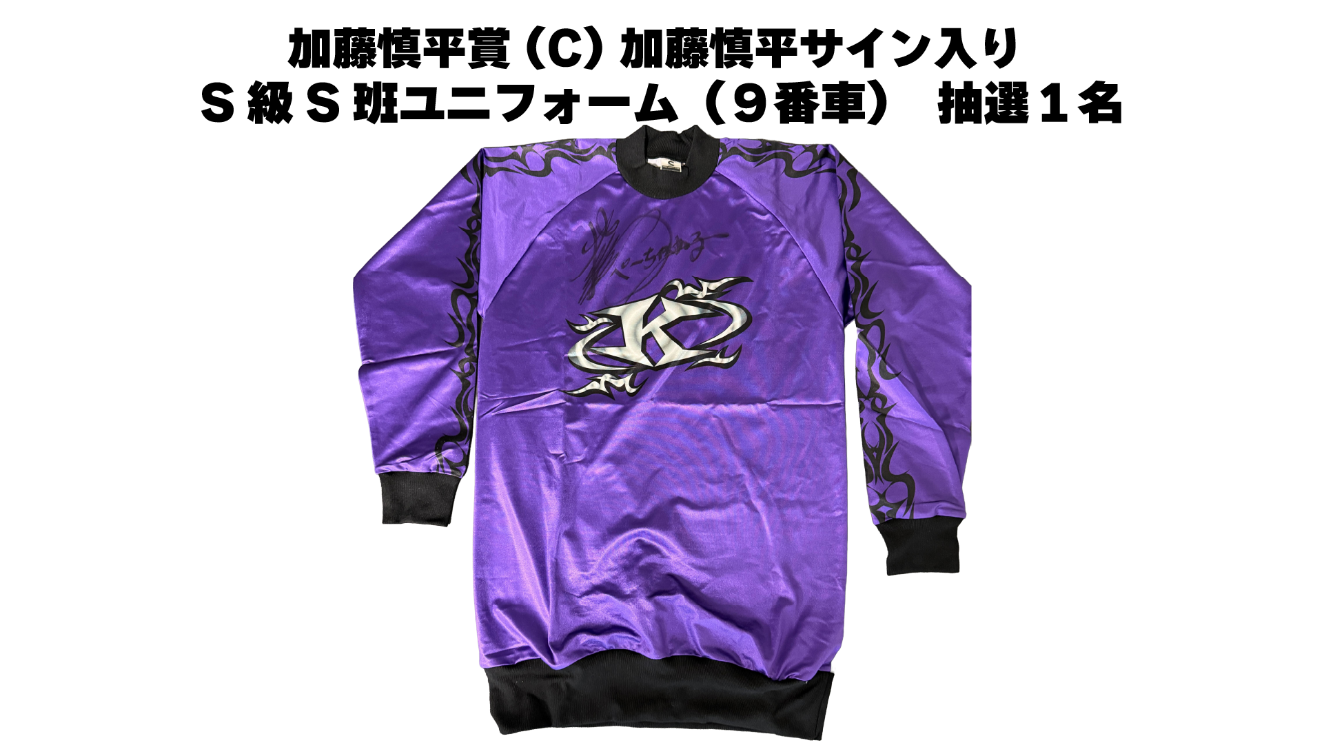 加藤慎平サイン入りS級S班ユニフォーム（9番車）