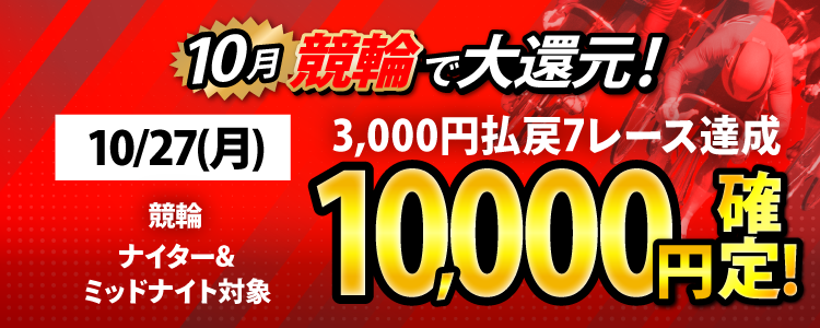 【条件達成で10,000円！】10/27（月）はナイター＆ミッドナイト対象！10,000円以上払戻7レース達成者全員に還元！
