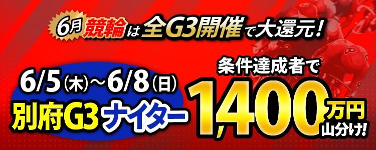 【総額1,400万円！】別府G3ナイターは毎日山分け！