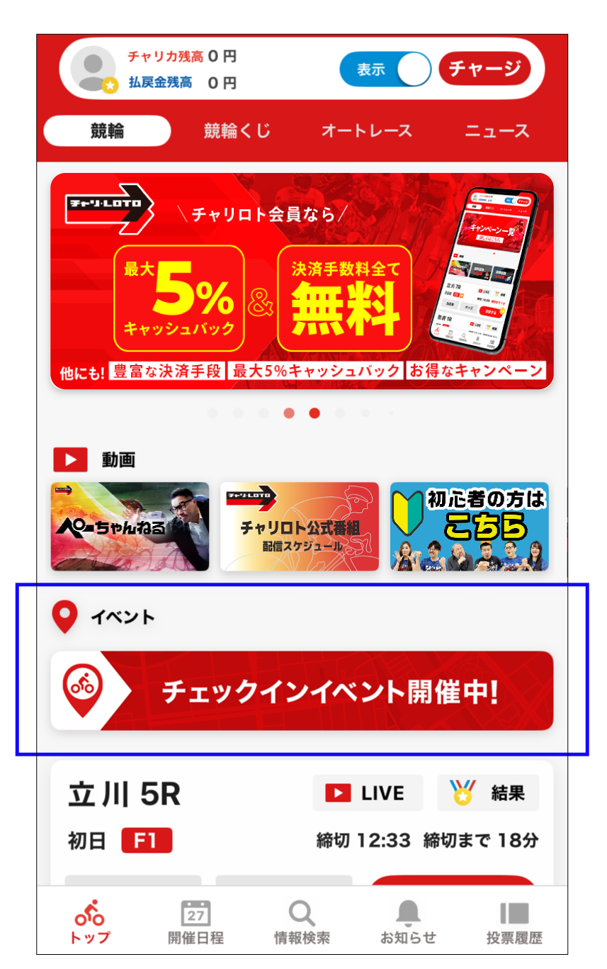 アプリのTOPページの「チェックインイベント開催中！」のバナーをタップ