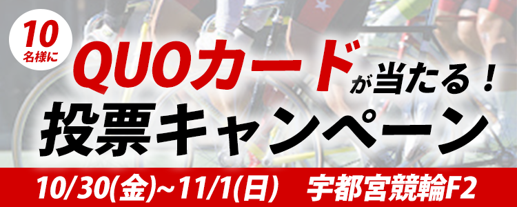 オリジナルQUOカードが当たる！ 宇都宮F2ナイター「ＵＪＣＣロード杯・トータリ杯」投票キャンペーン