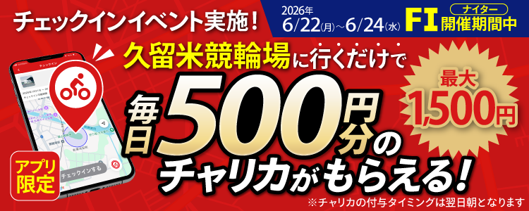 【行くだけで最大1,500円分】6/22~6/24 久留米競輪場でチェックインイベント開催!(アプリ限定)