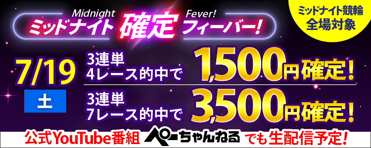 【週末は激アツ!】7/19はミッドナイト競輪全場対象!確定フィーバー!