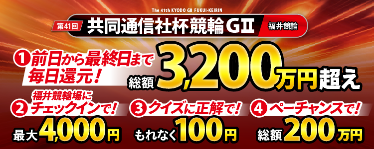 【総額2,500万円超え！】共同通信社杯競輪は前日から最終日まで毎日大還元！