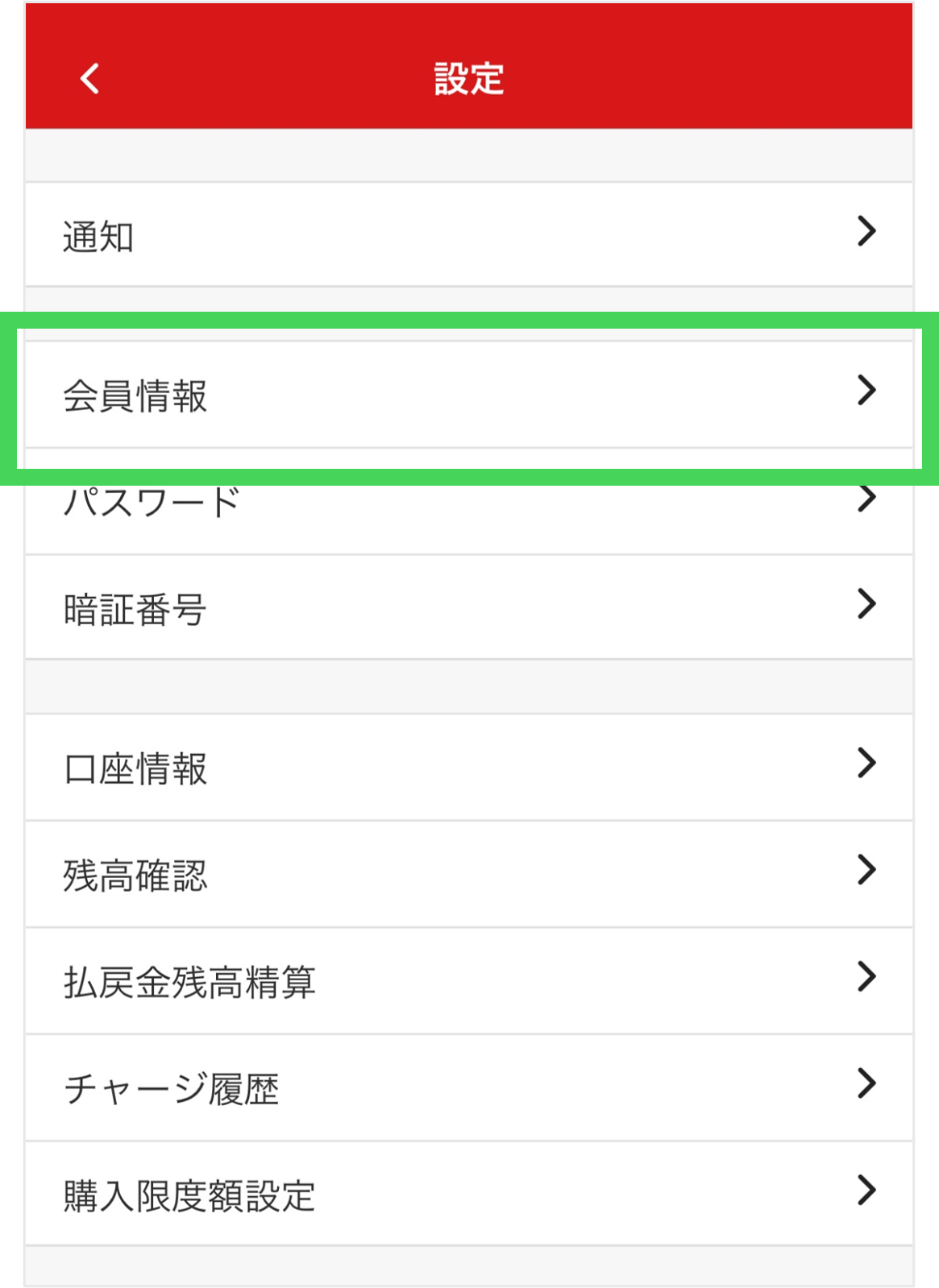 「会員情報」をタップ。会員情報の修正ができます。