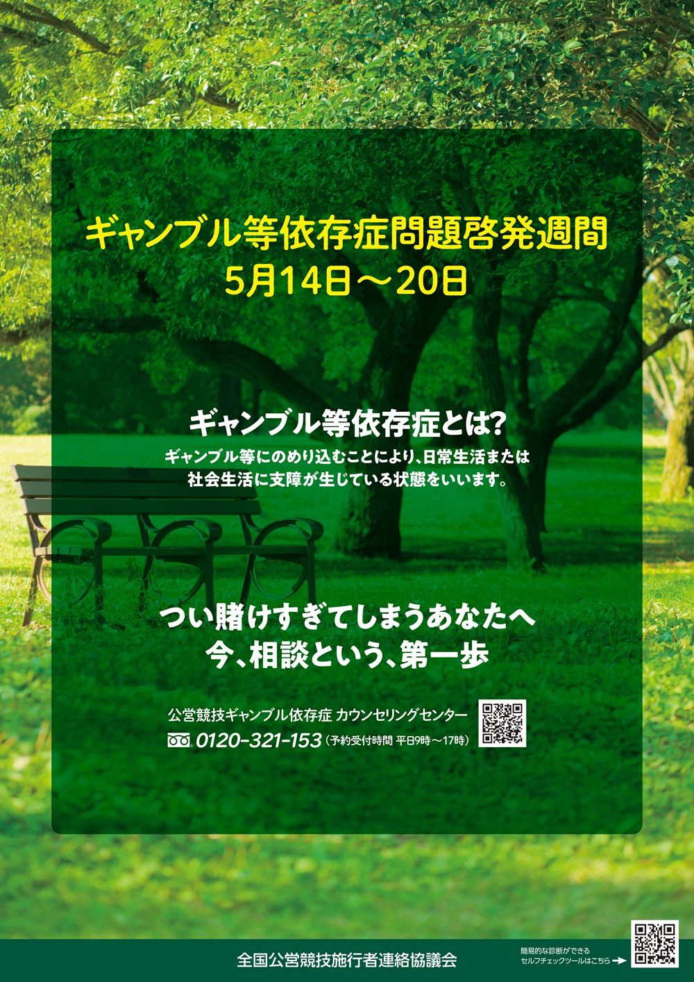 01_【公連協啓発ポスターデータ】ギャンブル等依存症問題啓発週間_2.jpg