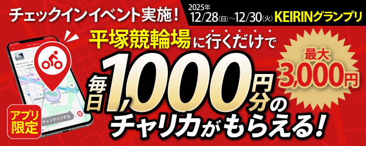 【最大3,000円！】アプリ限定！平塚競輪場チェックインイベント