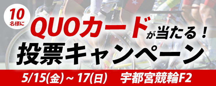オリジナルQUOカードが当たる！宇都宮競輪F2「スピチャン・スカパー杯」投票キャンペーン