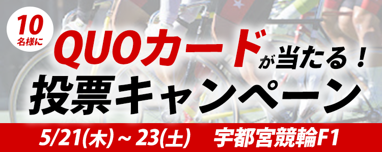 オリジナルQUOカードが当たる！宇都宮競輪F1「大谷石文化日本遺産・デイリー杯」投票キャンペーン
