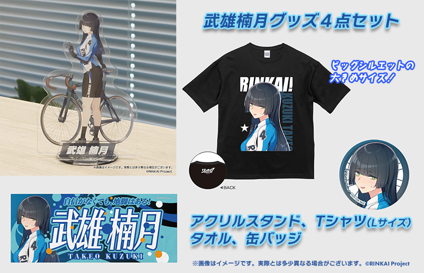 武雄 楠月グッズ4点セット