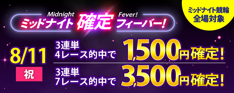 【週末は激アツ！】8/11はミッドナイト競輪全場対象！確定フィーバー！