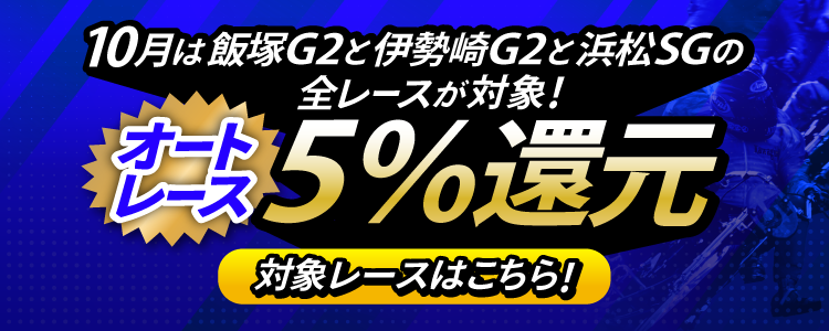 【投票額の5%還元!】10月は飯塚G2ナイター、伊勢崎G2ナイターと浜松SGの全レースが対象!