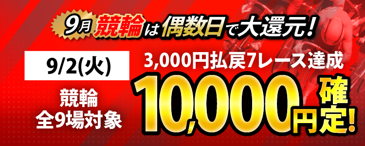 【条件達成で1万円!】9/2(火)は競輪全場対象! 3,000円以上払戻7レース達成者全員に還元!