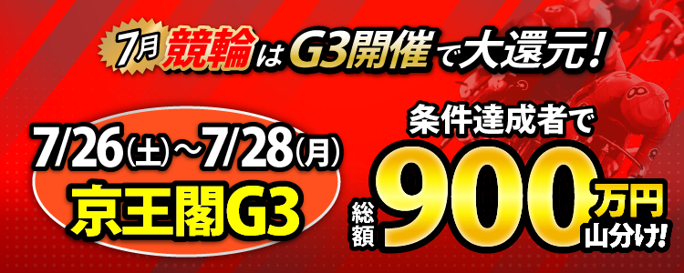 【総額900万円！】京王閣G3は毎日山分け！