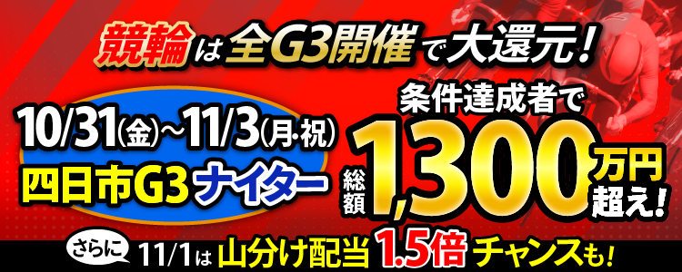 【総額1,300万円超!】四日市G3ナイターは毎日還元!