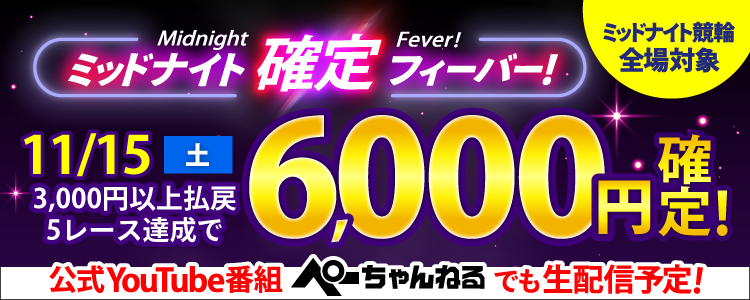 【週末は激アツ！】11/15はミッドナイト競輪全場対象！確定フィーバー！
