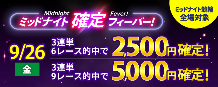 【週末は激アツ！】9/26はミッドナイト競輪全場対象！確定フィーバー！