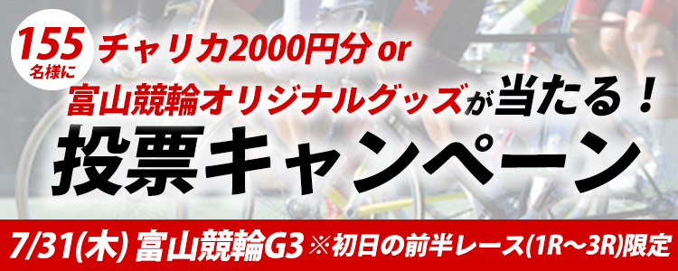 チャリカ2000円分 or 富山競輪オリジナルグッズが当たる！投票キャンペーン