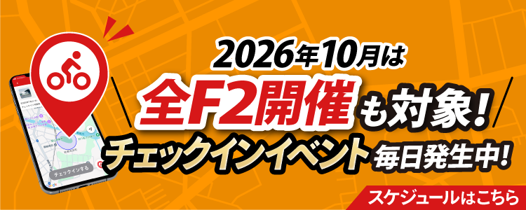 10月チェックインイベントスケジュール!競輪全F2で開催!