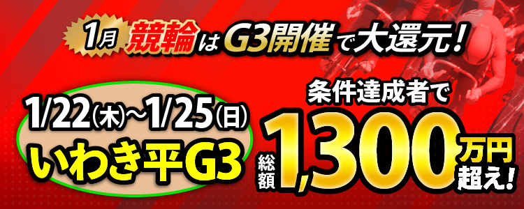 【総額1,300万円超え！】いわき平G3は毎日還元！