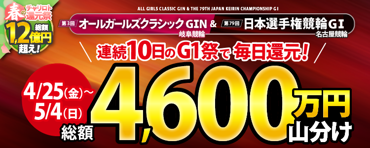 【総額4,600万円！】岐阜（G1N）と名古屋（G1）で連続10日間のG1祭り！