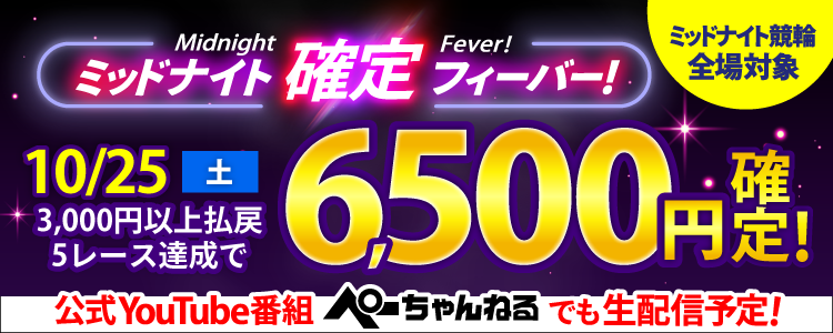 【週末は激アツ!】10/25はミッドナイト競輪全場対象!確定フィーバー!