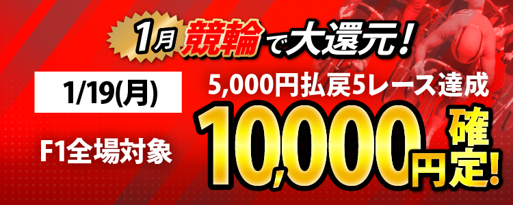 【条件達成で10,000円！】1/19（月）はF1全場が対象！ 5,000円以上払戻5レース達成者全員に還元！
