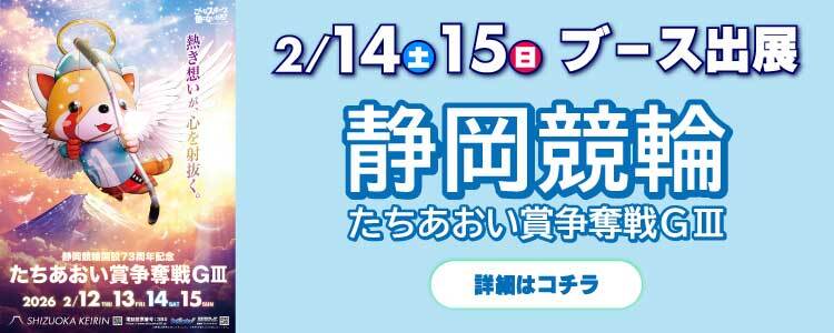 【2/14～2/15】静岡競輪G3 たちあおい賞争奪戦にてチャリロトブース出展決定！