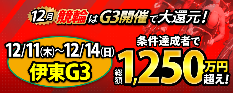 【総額1,250万円超え！】伊東G3は毎日還元！