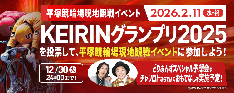 KEIRINグランプリ2025に投票して、平塚競輪場現地観戦イベントに参加しよう！