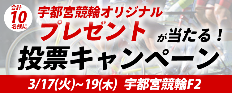 QUOカードが当たる！宇都宮競輪F2「大谷石遺産記念杯・とちテレ杯」投票キャンペーン