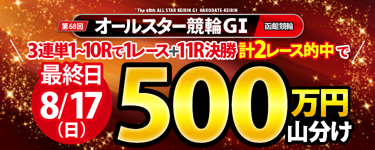 【オールスター最終日】山分けキャンペーン