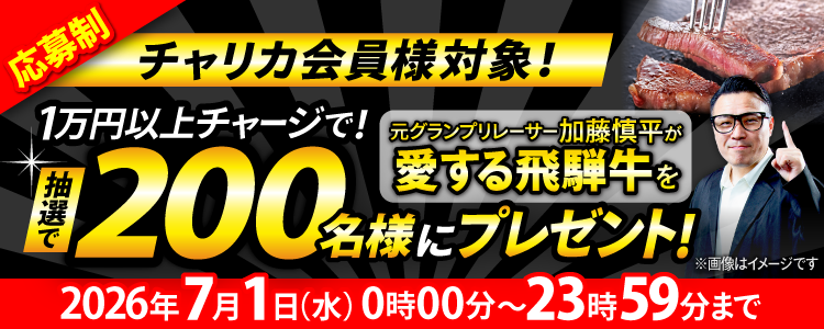 \要応募/【飛騨牛が当たる!】チャージキャンペーン!