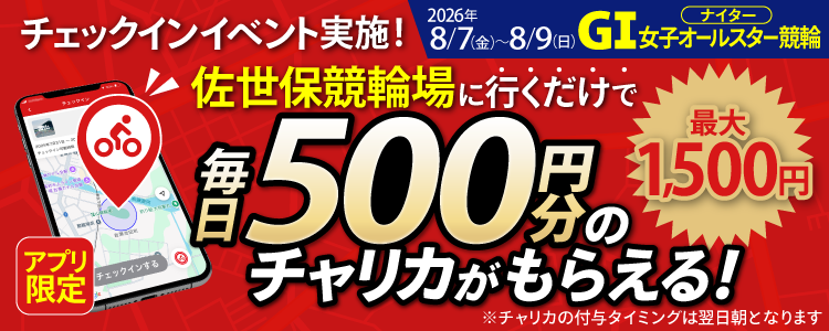 【行くだけで最大1,500円分】8/7～8/9 佐世保競輪場でチェックインイベント開催！（アプリ限定）