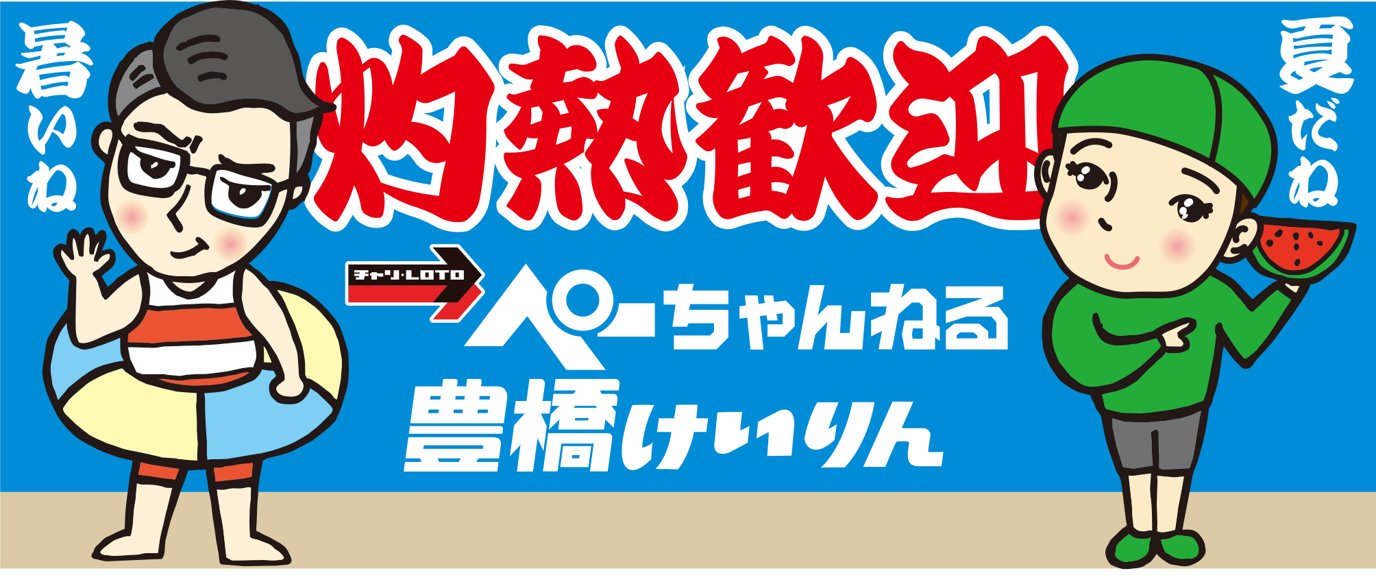 灼熱歓迎ステッカー