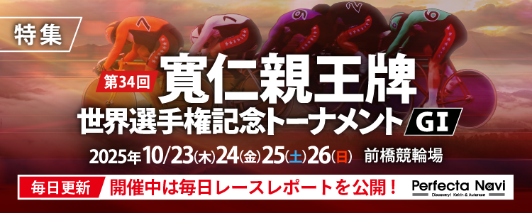 【寬仁親王牌競輪（G1）特集公開中！】