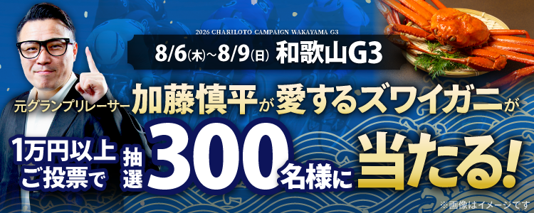 【ズワイガニが当たる！】和歌山競輪G3「ワールドサイクリスト支援競輪」投票キャンペーン！