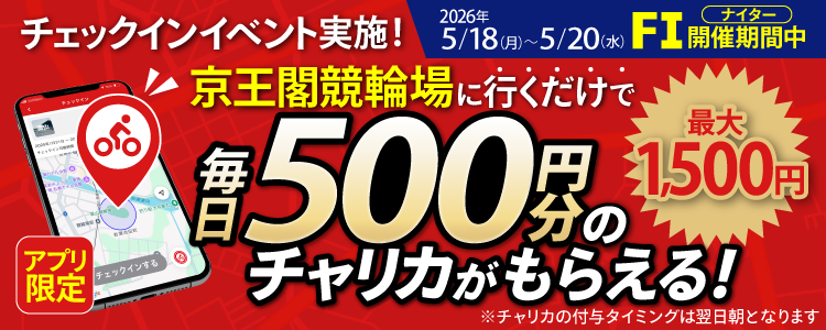 【行くだけで最大1,500円分】5/18～5/20 京王閣競輪場でチェックインイベント開催！（アプリ限定）