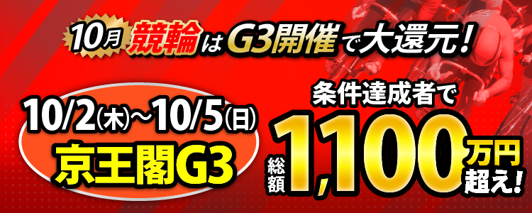 【総額1,100万円超！】京王閣G3は毎日還元！
