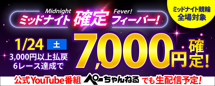 【週末は激アツ！】1/24はミッドナイト競輪全場対象！確定フィーバー！