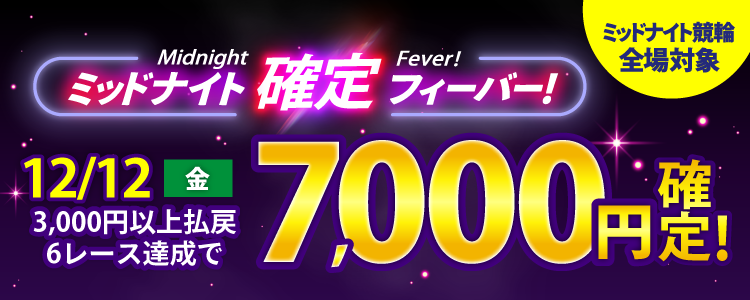 【週末は激アツ!】12/12はミッドナイト競輪全場対象!確定フィーバー!