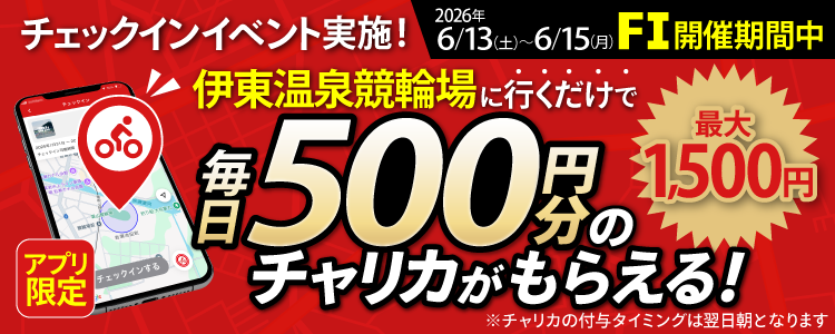 【行くだけで最大1,500円分】6/13~6/15 伊東温泉競輪場でチェックインイベント開催!(アプリ限定)