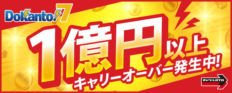 【Dokanto!7】1億円以上キャリーオーバー発生中！