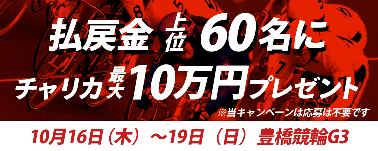 【最大10万!】豊橋G3 払戻金上位60名様にチャリカプレゼント
