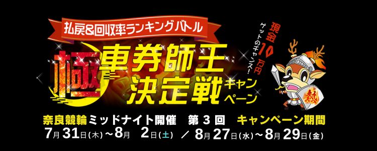 【奈良ミッドナイト競輪】7月払戻＆回収率ランキングバトル「極・車券師王決定戦」キャンペーン