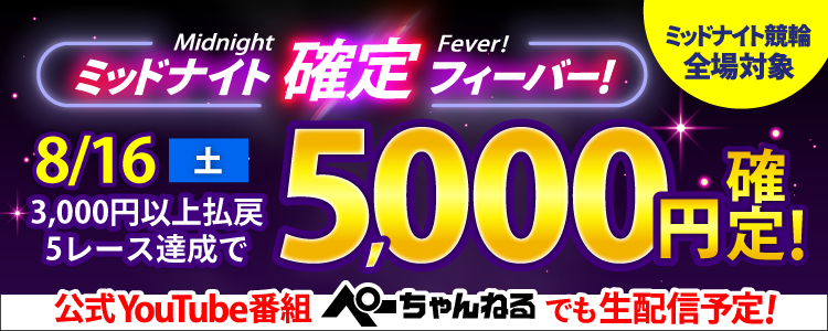 【週末は激アツ！】8/16はミッドナイト競輪全場対象！確定フィーバー！