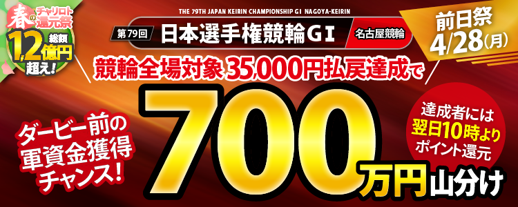 ②【山分け700万円！】4/28（月）は日本選手権競輪（G1）前日祭！
