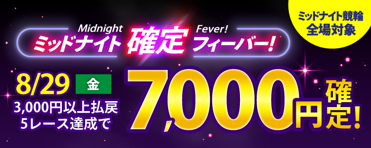 【週末は激アツ!】8/29はミッドナイト競輪全場対象!確定フィーバー!